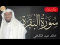 سورة البقرة كاملة خالد عبدالكافي Sourat Al Baqara Khaled Abdul Kafi 