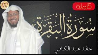 سورة البقرة كاملة خالد عبدالكافي Sourat Al Baqara Khaled Abdul Kafi