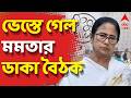 Mamata Banerjee LIVE | কালীঘাটে ভেস্তে গেল বিধায়কদের নিয়ে মমতা বন্দ্যোপাধ্যায়ের ডাকা বৈঠক