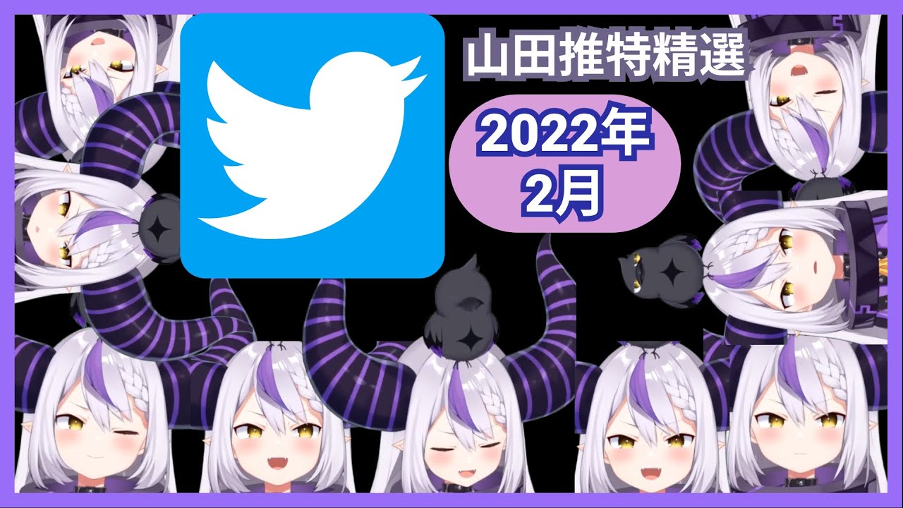 【山田推特精選回覆】2022年2月 拉普大人推特回覆精華 【ラプラス・ダークネス】【拉普拉斯】【Laplus darknesss】【Hololive】