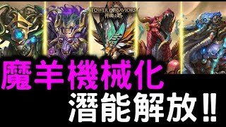 【神魔之塔】機械化『魔羊』巴風特潛能解放！【西方魔獸】