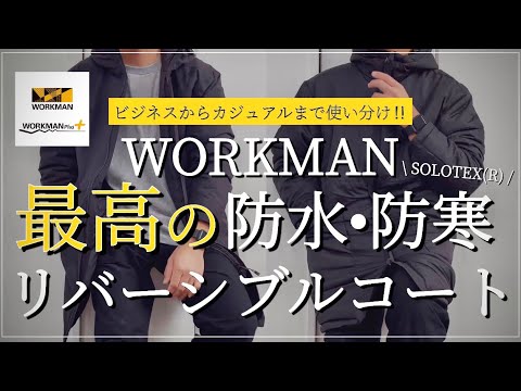 生産終了　ワークマン　SOLOTEX リバーシブル防水防寒コート　 L Lサイズ