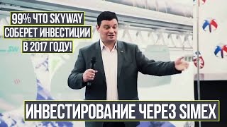 Вход в SkyWay закроют крупные фонды с вероятностью 99% / SIMEX