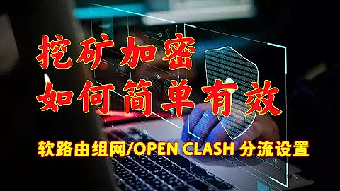 挖矿SSL+VMESS+SOCKS5/加密软路由组网方式及open clash分流规则设置