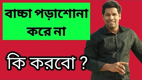 বাচ্চা পড়াশোনা করে না কি করবো | Barun Kanti Ghosh | Athena