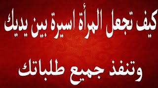 هل تريد ان تجعل المرأة اسيرة بين يديك وتنفذ جميع طلباتك ؟  احمد غالب