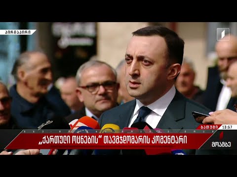 ირაკლი ღარიბაშვილის კომენტარი