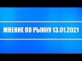 Мнение по рынку нефте-газа, доллару, акциям РФ, Байден, Джаннет Йелле + Моя стратегия.