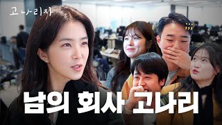 자기관리 콘텐츠를 만드는 회사 직원들은 자기관리를 잘할까?ㅣ고나리자 EP.10 by 스튜디오헤이 StudioHey 470,473 views 2 months ago 12 minutes, 53 seconds