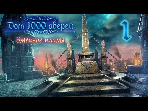 Дом 1000 дверей. Змеиное пламя/House of 1000 Doors 3: Serpent Flame - # 1 Дом, как спасение