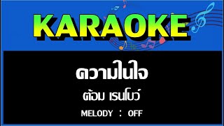 ความในใจ - ต้อม เรนโบว์ [ MELODY OFF ] MIDI KARAOKE