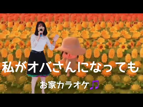 【お家カラオケ】私がオバさんになっても/森高千里/歌ってみた/🙈