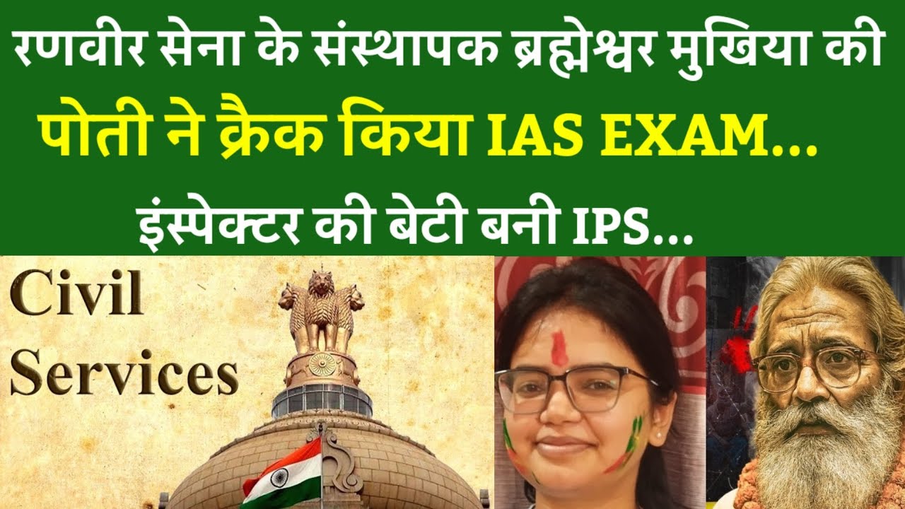 रणवीर सेना के संस्थापक ब्रह्मेश्वर मुखिया की पोती ने क्रैक किया IAS EXAM.इंस्पेक्टर की बेटी बनी IPS.