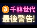 給千囍市代最後的警告 BTC ETH ADA 給千囍市代最後的警告 BTC ETH ADA
