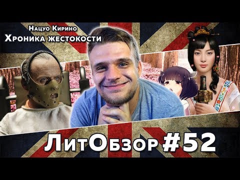ХРОНИКА ЖЕСТОКОСТИ (Нацуо Кирино) ЛитОбзор #35