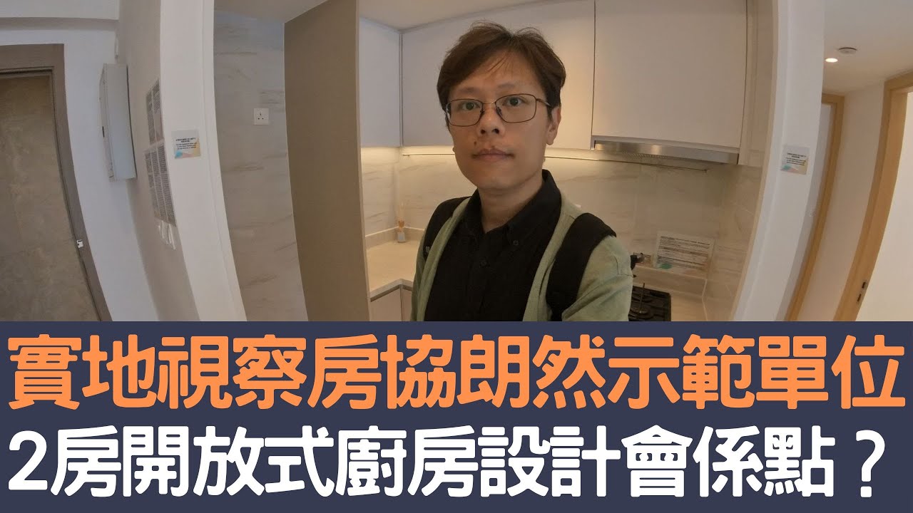 實地視察房協朗然示範單位 2房開放式廚房設計會係點?│招國偉 - YouTube