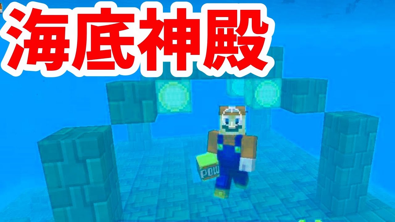 マインクラフト 海底神殿マリオのサバイバル Wiiuさとちんゲーム実況 Youtube