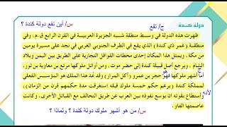 ملخص دولة كندة صفحة 83 و 84 و 85 اجتماعيات الاول متوسط 2022