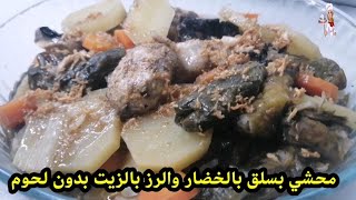 محشي سلق  بالخضار والرز  بالزيت بدون لحوم من اطيب الاكلات الصحية للجسم