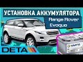 Range Rover Evoque. Как поменять аккумулятор на автомобиле Range Rover Evoque.