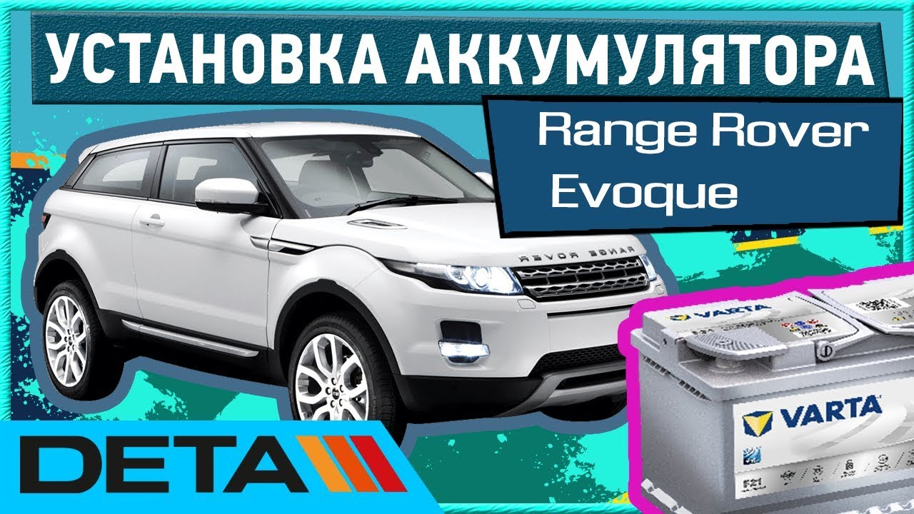 аккумулятор range rover