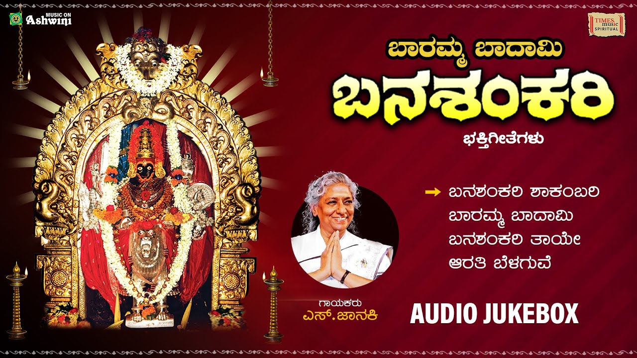 Baramma Badami Banashankari | Jukebox | Kannada Devotional Songs | S Janaki | Navaratri Special
