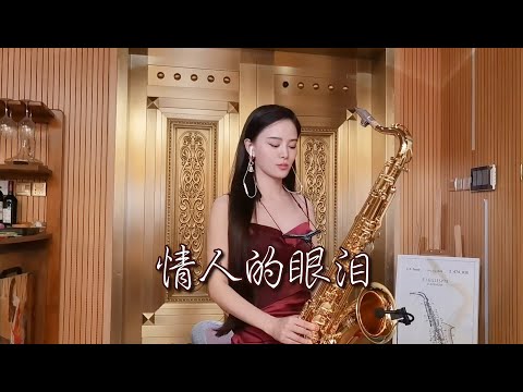 蔡琴/情人的眼泪/童贞萨克斯/SaxophoneTZ/萨克斯/纯音乐/Music/完整版