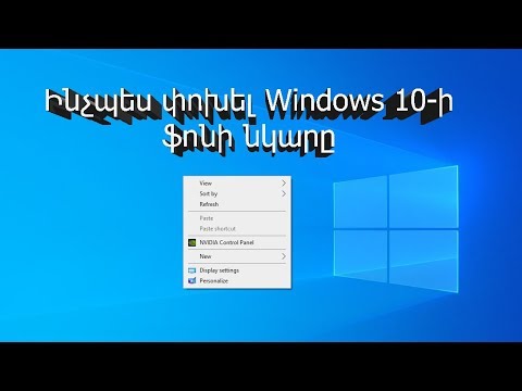 Video: Ինչպես փոխել թղթապանակի ֆոնը