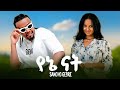 Sancho Gebre Yene Nat ሳንቾ ገብሬ የኔ ናት New Ethiopian Music 2026 
