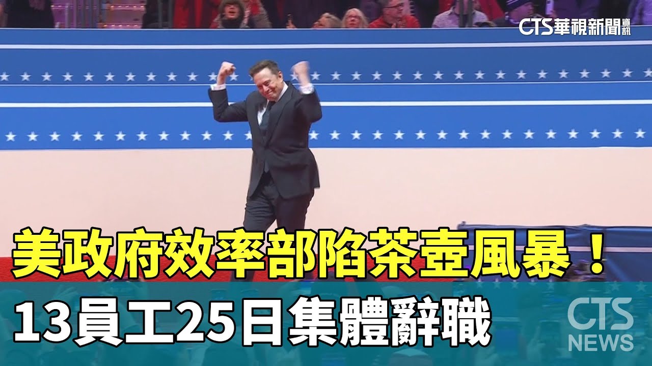 美政府效率部陷茶壺風暴！ 13員工25日集體辭職- 華視新聞網
