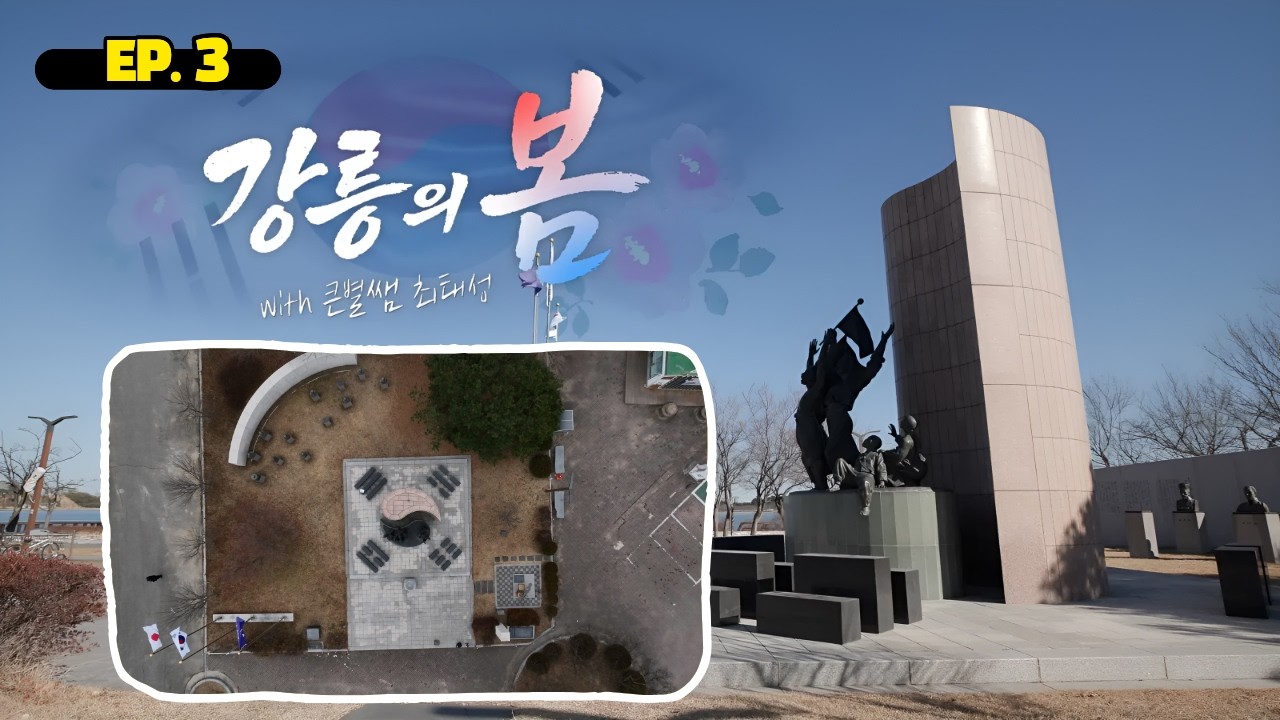 강릉의 봄 (with 최태성) | EP3. 이곳에 남겨진 이야기를, 기억해요.