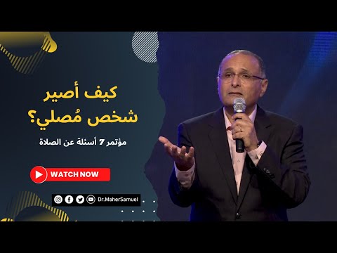 كيف أصير شخص م صلي د ماهر صموئيل مؤتمر 7 أسئلة عن الصلاة أكتوبر 2022