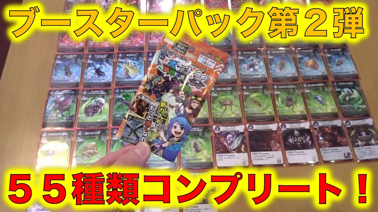 蟲神器】ブースターパック第2弾55種類コンプリートしましたー