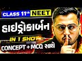 હાઇડ્રોકાર્બન | Hydrocarbon in Gujarati | Chemistry Complete Revision | Class 11th/NEET