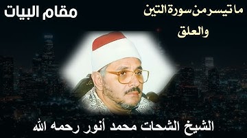 ملك الخشوع وأمير النغم الشيخ الشحات محمد أنور رحمه الله- مقام البيات - ما تيسر من سورة التين والعلق