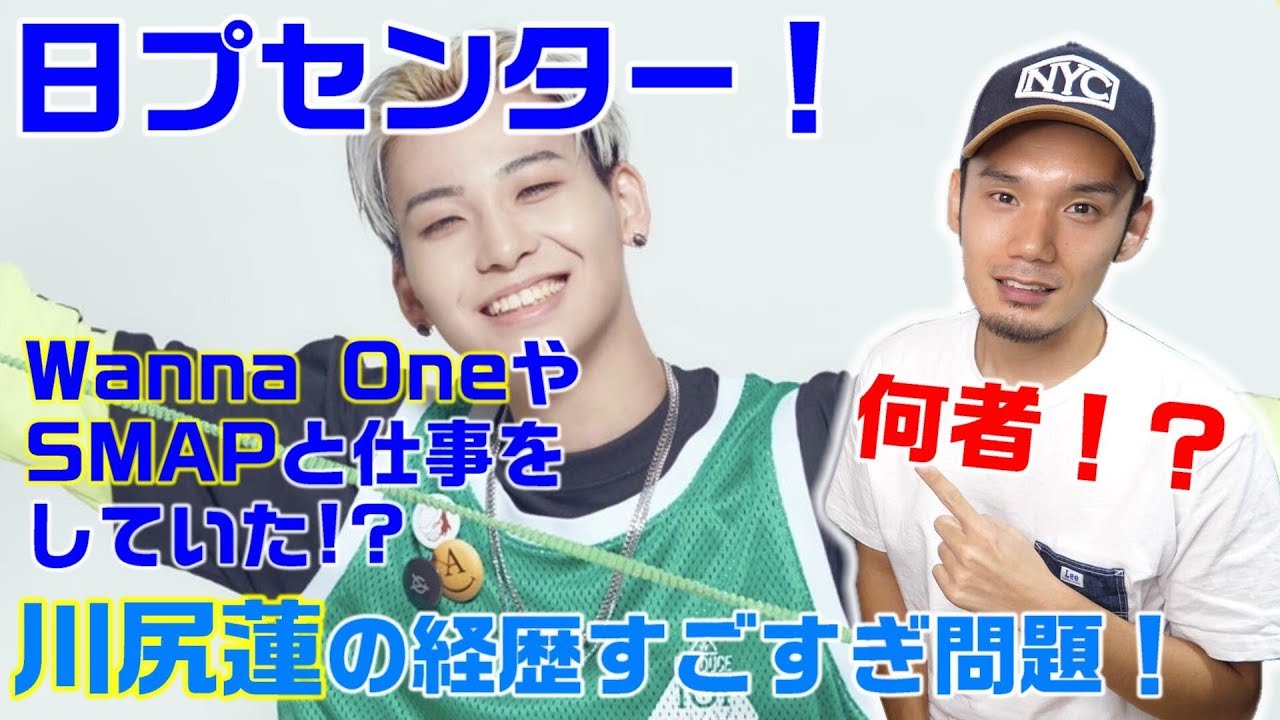 日プのセンターの川尻蓮という男！見た目と性格のギャップすごい！