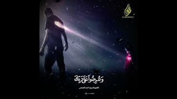 {الْمَالُ وَالْبَنُونَ زِينَةُ الْحَيَاةِ الدُّنْيَا  }/القارئ الشيخ أحمد العجمي "حفظه الله "🌺🌹🌺🌻