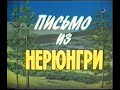 Документальный фильм «Письмо из Нерюнгри» 1986 года.