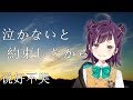 泣かないと約束したから《说好不哭》cover【小東ひとな/花寄女子寮】