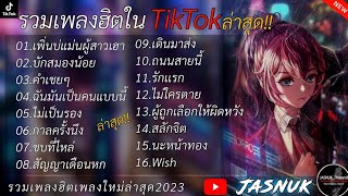 รวมเพลงฮิตในTikTok [ เพิ่นบ่แม่นผู้สาวเฮา + บักสมองน้อย  ] เพลงใหม่ล่าสุด 2023