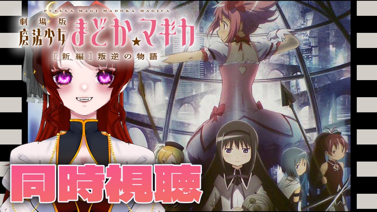 叛逆の物語 劇場版 魔法少女まどか マギカ 新編 叛逆の物語 が札幌雪