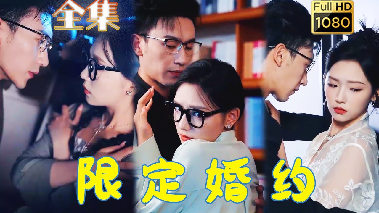 退婚惊情：前未婚夫竟是男模的秘密