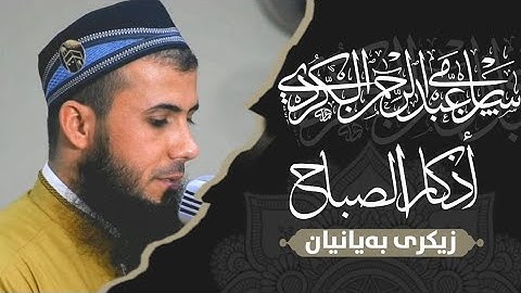 أذکار الصباح الصحیحة🌷 للقارئ سامي عبدالرحمن الكردي هدوء لايوصف
