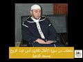 مقتطف من سورة الأنفال للقارئ الشيخ أمين آيت افروخ حفظه الله مقتطف من سورة الأنفال للقارئ الشيخ أمين آيت افروخ حفظه الله