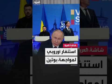 النيتو يعزز قدراته العسكرية ردًا على التهديد الروسي