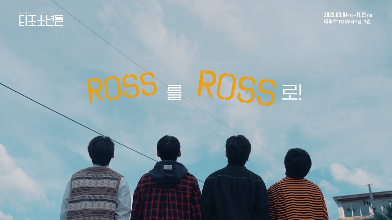 [2025 뮤지컬 #타조소년들] 📹스팟 영상 공개!