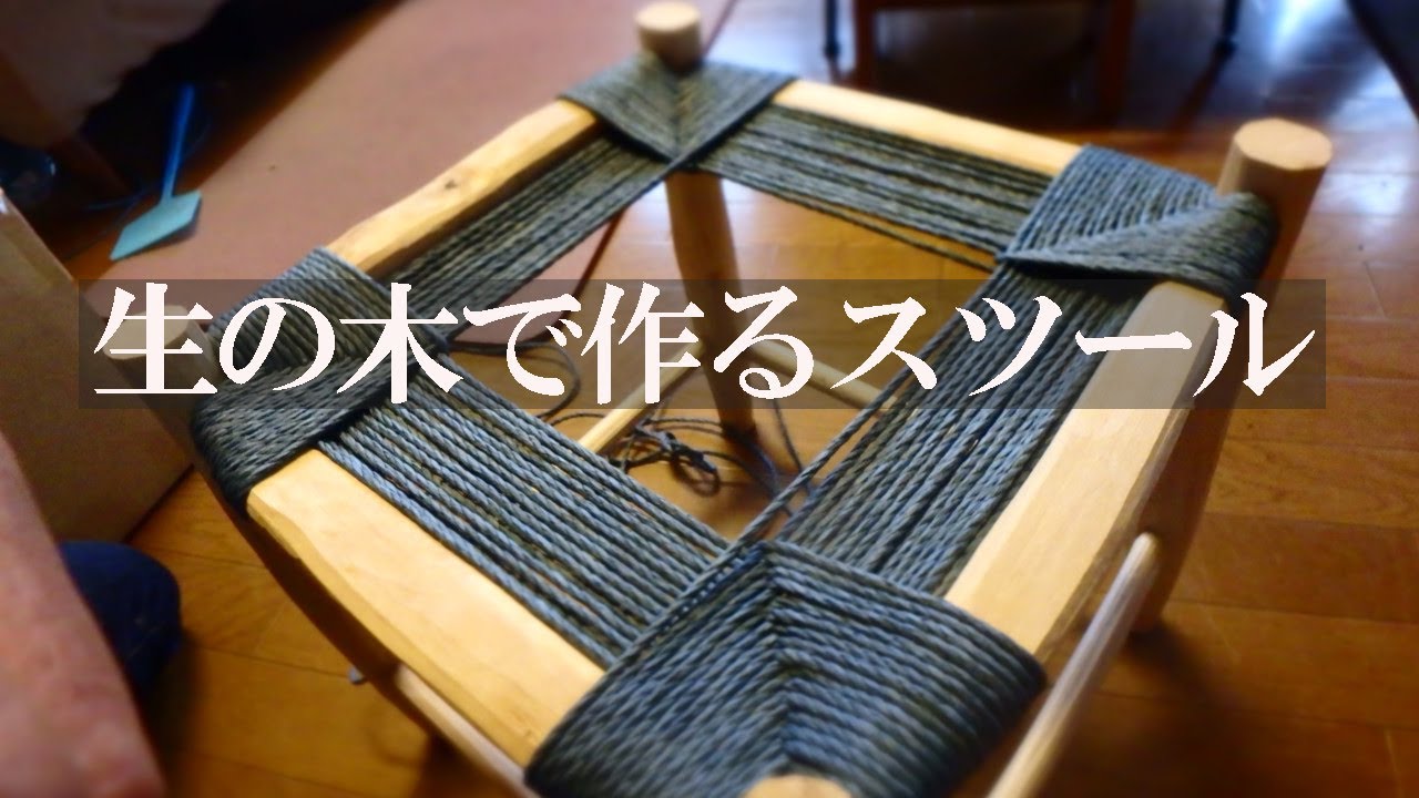 グリーンウッドワークでスツールづくり【自給生活北海道ぐるりの暮らし