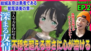 結城友奈は勇者である -鷲尾須美の章- 同時視聴