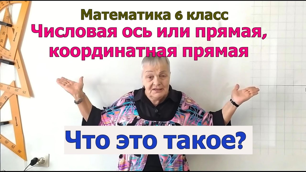 Числовая ось, числовая прямая, координатная прямая. Математика 6 класс ...