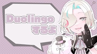 【Duolingo】毎日１時間の勉強を続けたら英語を喋れるようになるのか？ ①日目【羽継烏有/アップロー/ホロスターズ】